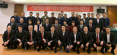 球友会体育官方网站2019年生产经营会议在井冈山召开