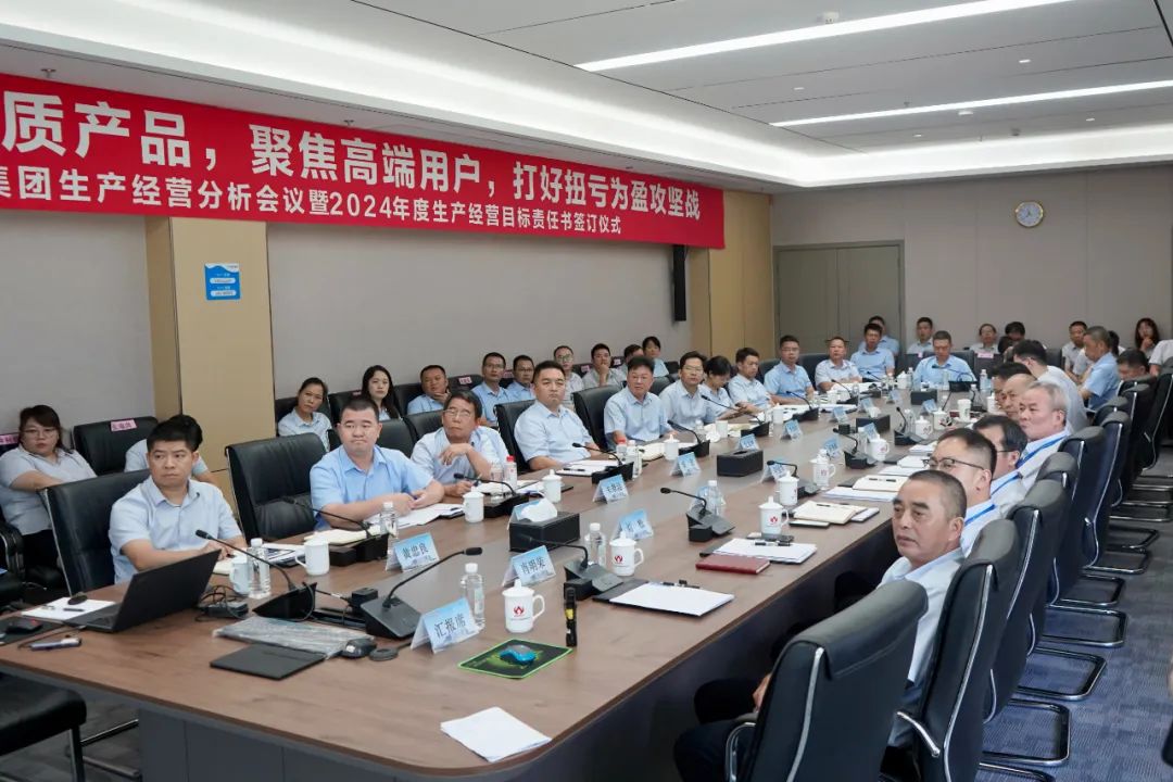 球友会体育官方网站生产经营分析会议暨2024年度生产经营目标责任书签订仪式顺利召开
